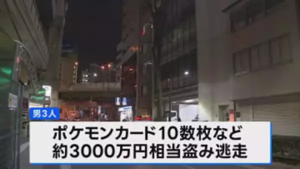 東池袋のカード店でポケモンカード強盗　男3人が3000万円相当のカードを盗み逃走中　けが人なし　東京・豊島区