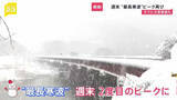 「【最長寒波】週末にピーク再び「警報級大雪」のおそれ　都心も“氷点下”で噴水凍る　能登被災地では仮設住宅の室外機凍結【news23】」の画像1