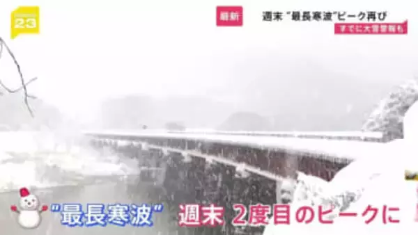 【最長寒波】週末にピーク再び「警報級大雪」のおそれ　都心も“氷点下”で噴水凍る　能登被災地では仮設住宅の室外機凍結【news23】