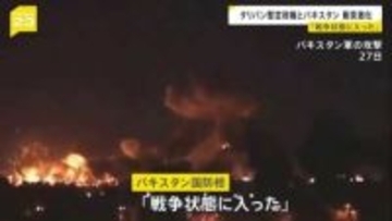 「戦争状態に入った」タリバンとパキスタンの軍事衝突激化　攻撃の応酬は両国の首都にも　双方の死者300人超か