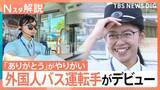 「2030年には3.6万人不足、都心でも進む「バス減便」に打ち出す「外国人人材」の育成【Nスタ解説】」の画像1