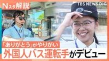 2030年には3.6万人不足、都心でも進む「バス減便」に打ち出す「外国人人材」の育成【Nスタ解説】