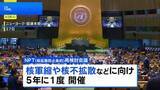 「NPT再検討会議始まる　副議長選出の手続きをめぐり、米イラン開幕直後から非難の応酬も」の画像1