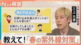 「SPF1＝約15分？意外と知らない日焼け止めの常識　春の紫外線で「焼かない」塗り方と選び方【Nスタ解説】」の画像1