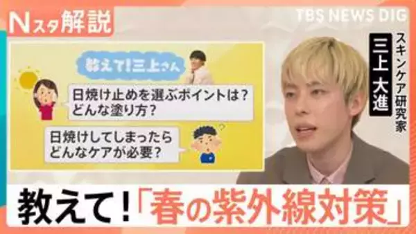 SPF1＝約15分？意外と知らない日焼け止めの常識　春の紫外線で「焼かない」塗り方と選び方【Nスタ解説】