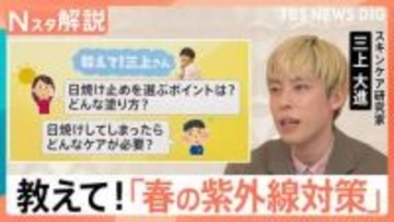 SPF1＝約15分？意外と知らない日焼け止めの常識　春の紫外線で「焼かない」塗り方と選び方【Nスタ解説】