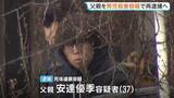 「京都・男児遺体遺棄　父親の安達優季容疑者をきょうにも殺人の疑いで再逮捕へ　任意の取り調べに「言動に腹を立てて衝動的に」」の画像1