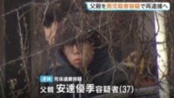 京都・男児遺体遺棄　父親の安達優季容疑者をきょうにも殺人の疑いで再逮捕へ　任意の取り調べに「言動に腹を立てて衝動的に」