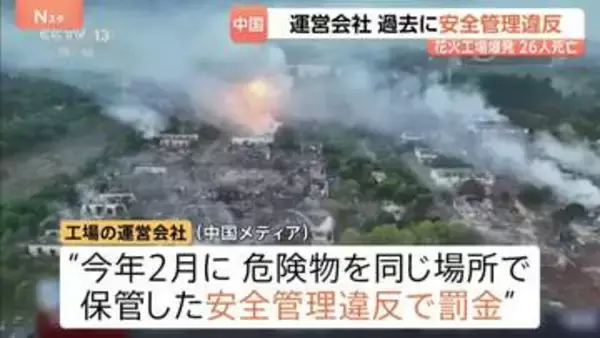 中国・花火工場26人死亡の爆発事故　今年2月にも安全管理違反で罰金　花火・爆竹の生産停止に「生活そのものが成り立たない」