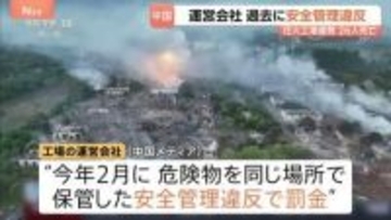 中国・花火工場26人死亡の爆発事故　今年2月にも安全管理違反で罰金　花火・爆竹の生産停止に「生活そのものが成り立たない」