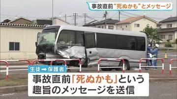「死ぬかも」バスに乗車の生徒が事故直前に保護者にメッセージ　運転が不安定だった可能性【21人死傷の磐越道バス事故】