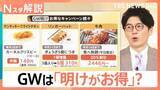 「「半額」「増量」「無限」今がお得！？ GW明けの“消費の落ち込み”狙い各社キャンペーン【Nスタ解説】」の画像1