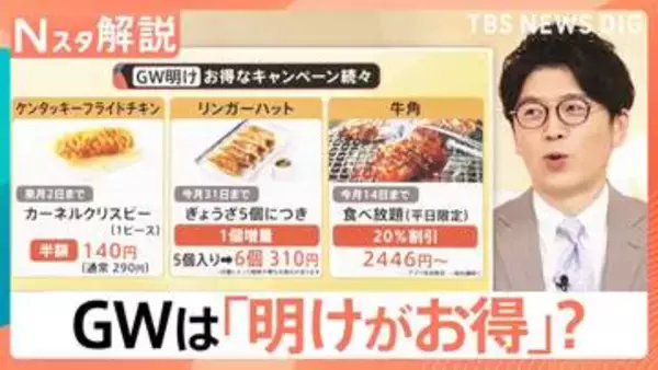 「半額」「増量」「無限」今がお得！？ GW明けの“消費の落ち込み”狙い各社キャンペーン【Nスタ解説】