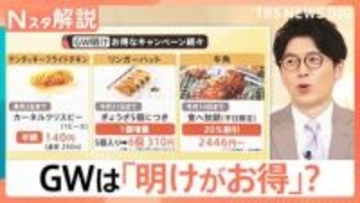 「半額」「増量」「無限」今がお得！？ GW明けの“消費の落ち込み”狙い各社キャンペーン【Nスタ解説】