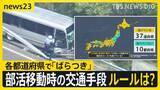 「【磐越道バス事故】運転手の“異変”気づき「大切な人に連絡しとけ」とLINE　部活動移動時の交通手段にルールは？各都道府県に“ばらつき”【news23】」の画像1