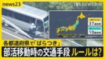 【磐越道バス事故】運転手の“異変”気づき「大切な人に連絡しとけ」とLINE　部活動移動時の交通手段にルールは？各都道府県に“ばらつき”【news23】