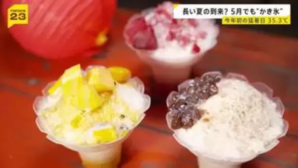 暑さで収穫早まる野菜“高温障害”も　今年初の猛暑日　“季節外れの暑さ”で台湾かき氷は好調【news23】