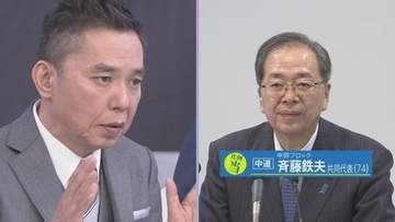 【太田光×中道改革連合・斉藤鉄夫共同代表】 ホンネ対談 「選挙の日」で語った思いは... 衆議院選挙2026 「選挙の日、そのあとに。」
