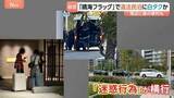 「晴海フラッグ周辺で『白タク』の一斉警戒 「深夜にピンポン押されて」 原因は外国人観光客向けの「違法民泊」か　東京オリンピック選手村跡地」の画像1