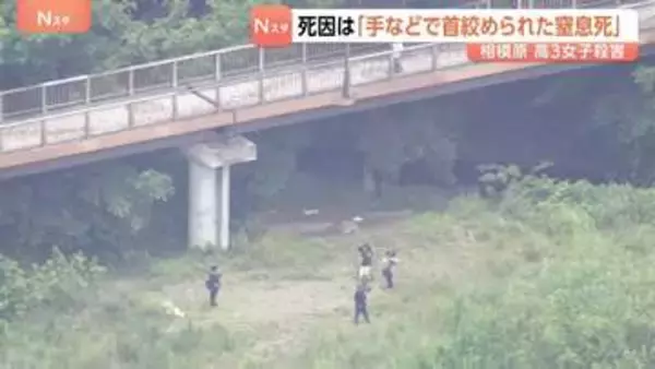 死因は「手などで首を絞められた窒息死」高校3年の女子生徒（17）殺害事件　神奈川・相模原市　凶器で絞められた痕や暴行を受けた痕は確認されず