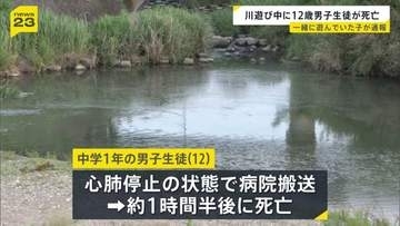 「12歳の男の子が川に沈んでいる」一緒に遊んでいた子どもから通報　約1時間半後に亡くなる　佐賀・唐津市の厳木川