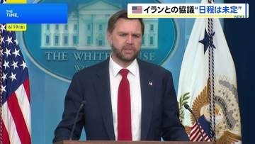 アメリカとイランの協議“日程は未定” 当初は19日開始の見通しも…「イランは出国するのが容易ではない」 米バンス副大統領