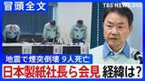 「【冒頭全文】地震で煙突倒壊9人死亡 経緯は？「調査を最優先に取り組む」日本製紙社長ら会見「9名の方の尊い命を失う事態を極めて重く受け止めている」①」の画像1