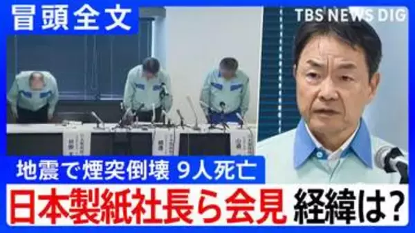 【冒頭全文】地震で煙突倒壊9人死亡 経緯は？「調査を最優先に取り組む」日本製紙社長ら会見「9名の方の尊い命を失う事態を極めて重く受け止めている」①