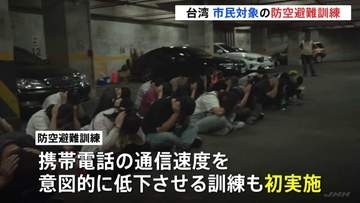 中国の攻撃想定し台湾で防空避難訓練　携帯電話の通信速度を低下させる訓練も初めて実施　通信や交通の混乱見据え対応力高める狙い