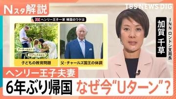 イギリス王室との確執も…ヘンリー王子夫妻6年ぶり帰国　なぜ今“Uターン”？2つの大きな要因と公務への復帰は【Nスタ解説】
