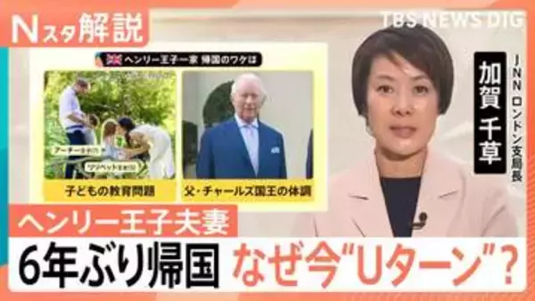 イギリス王室との確執も…ヘンリー王子夫妻6年ぶり帰国　なぜ今“Uターン”？2つの大きな要因と公務への復帰は【Nスタ解説】