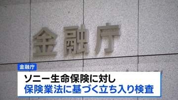 金融庁がソニー生命に立ち入り検査　元社員らの金銭不正受領問題めぐり