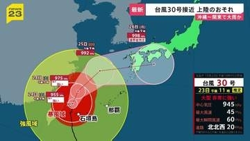 台風30号 列島に接近・上陸のおそれ　週明けにかけて　沖縄～関東で“警報級の大雨”に警戒【news23】