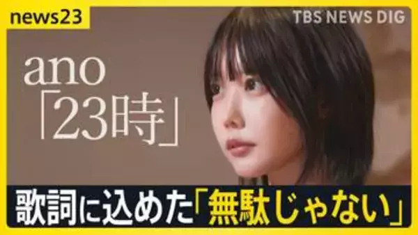 ano「news23」生出演　エンディングテーマ「23時」に込められた”無駄じゃない” 「蚊帳の外にいると感じている人に届いてほしい」制作の裏側に密着