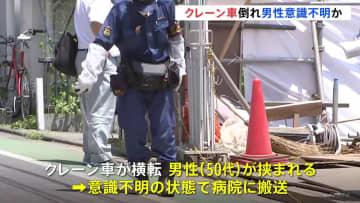 建設現場でクレーン車が横転　挟まれた50代男性1人が意識不明か　京王電鉄・笹塚駅から約300ｍの住宅街で　東京・世田谷区