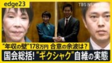 急転直下「年収の壁」178万円成立の陰で…自維はギクシャク、立憲は公明に急接近　与野党の現在地を徹底解説【edge23】
