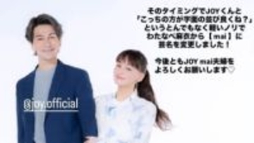 【 JOY & わたなべ麻衣 】「今年からフリー」夫婦で個人事務所を設立　わたなべ麻衣さんは「mai」に改名