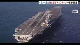 「米原子力空母「エイブラハム・リンカーン」が中東地域に到着　対イランの圧力を強化　数日以内にイラン周辺海域に近づく見通し」の画像1
