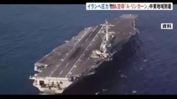 米原子力空母「エイブラハム・リンカーン」が中東地域に到着　対イランの圧力を強化　数日以内にイラン周辺海域に近づく見通し