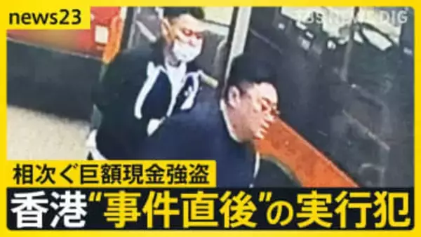【独自】香港5100万強盗“事件直後”実行犯の画像入手…日本人含む4人出廷　香港“金密輸”ビジネスに関連は？「怪しい持ち込み増えている」【news23】