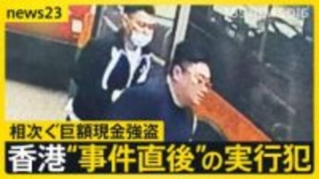 【独自】香港5100万強盗“事件直後”実行犯の画像入手…日本人含む4人出廷　香港“金密輸”ビジネスに関連は？「怪しい持ち込み増えている」【news23】