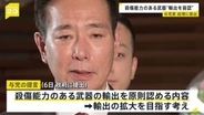 殺傷能力ある武器輸出“原則認める”提言を与党が高市総理に提出　政府はこの春にも制度を見直す方針