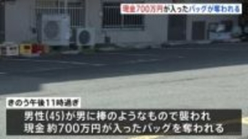 現金700万円が入ったバッグが奪われる 駐車場で男が棒のようなもので襲って逃走　警察は強盗傷害事件として行方を追う　川崎市