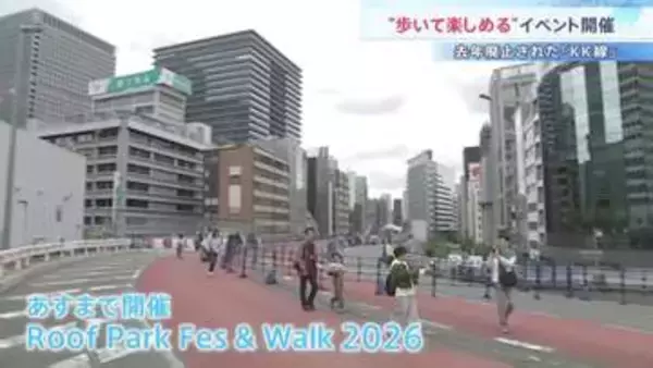 「タクシーで通った道を歩ける」東京高速道路（KK線）廃止から1年　歩行者空間へ生まれ変わるのを前に体感イベント開催