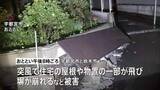 「突風は「ダウンバースト」の可能性高いと気象台発表　宇都宮市と栃木市で住宅の屋根が飛ばされたり、塀が崩れたりする被害相次ぐ」の画像1