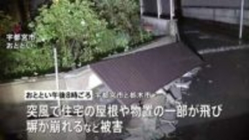 突風は「ダウンバースト」の可能性高いと気象台発表　宇都宮市と栃木市で住宅の屋根が飛ばされたり、塀が崩れたりする被害相次ぐ