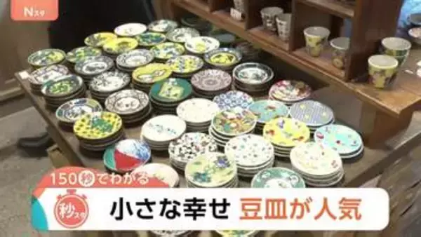 豆皿で食卓がパッと華やかに！かさばらない・安価・SNS映え…国内外で“豆皿”が人気【Nスタ解説】
