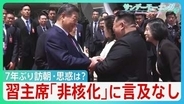 中国・習近平国家主席7年ぶり訪朝の思惑　「非核化」に言及なし　北朝鮮　中ロと“新たな関係”　トランプ政権が“核黙認”すれば日本への脅威深刻化か【サンデーモーニング】