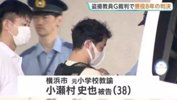 盗撮教員グループ　小瀬村史也被告（38）に懲役8年の判決「悪質な犯行 酌量の余地がない」 児童盗撮事件で6件目の判決 これまでで最も重い量刑　名古屋地裁