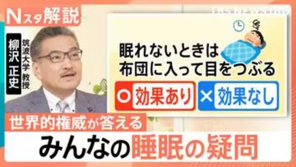 「眠れない時に布団で悶々はNG？」「布団なしは？」夏の睡眠のギモンに世界的権威が回答【Nスタ解説】
